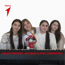 ✨ Музыка нас связала: как прошёл наш душевный квартирник!.