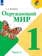Окружающий мир. 1-й класс. учебник. в 2 частях