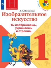 Изобразительное искусство. 1-й класс. учебник
