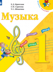 Музыка. 1-й класс. учебник