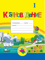 Кубановедение. Практикум. 1 класс.