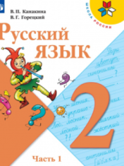 Русский язык. В 2-х частях