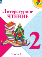 Литературное чтение. В 2-х частях