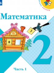 Математика. В 2-х частях