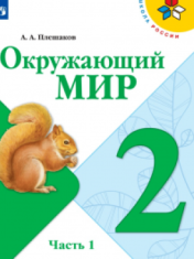 Окружающий мир. В 2-х частях