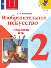 Изобразительное искусство.