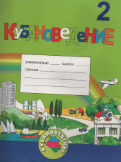 Кубановедение. Практикум. 2 класс.