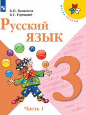 Русский язык. 3 класс. В двух частях.