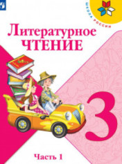 Литературное чтение. 3 класс. В двух частях.