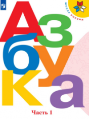 Русский язык. Азбука. 1-й класс. учебник. в 2 частях